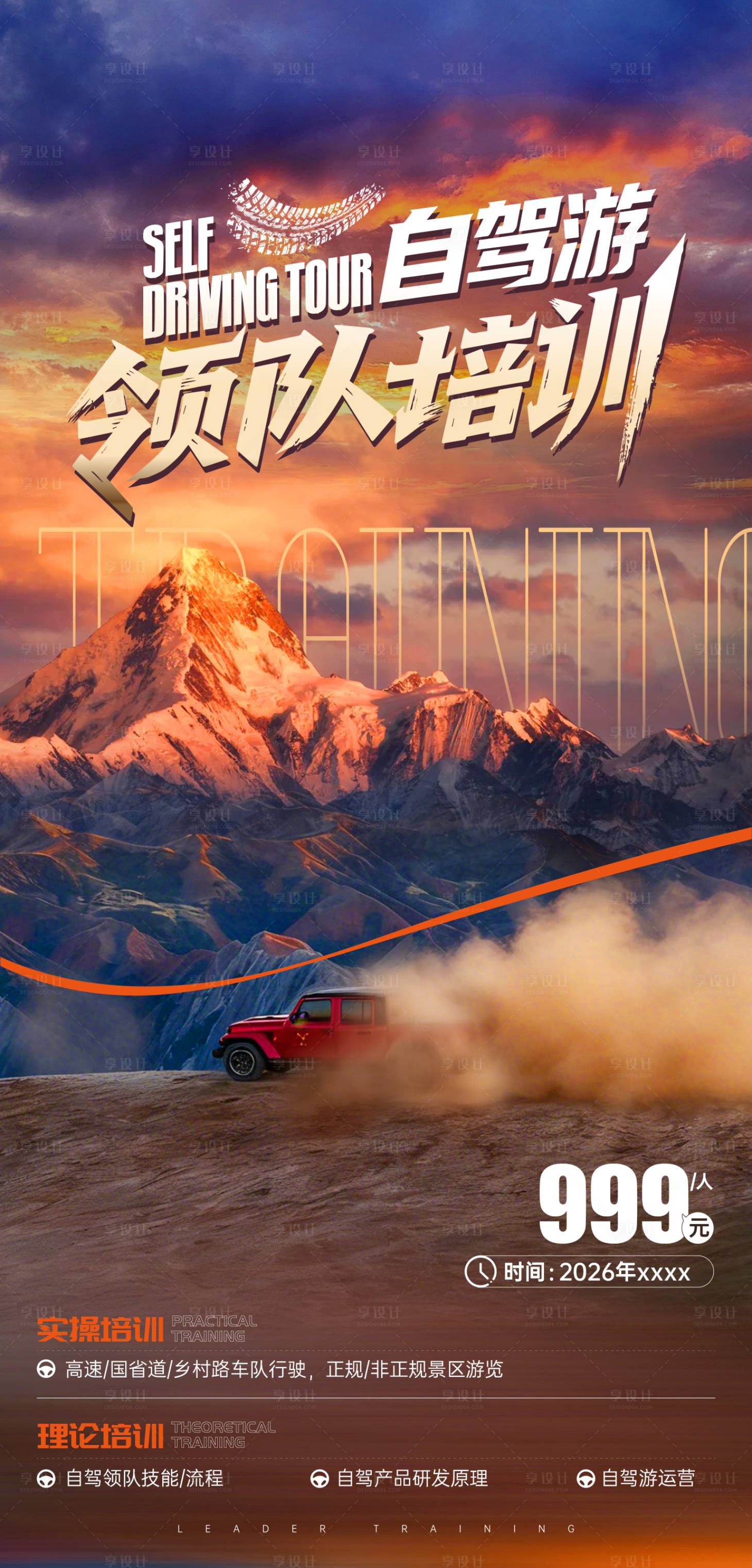 源文件下载【享设计】搜索编号：46740034978529215【自驾培训海报】