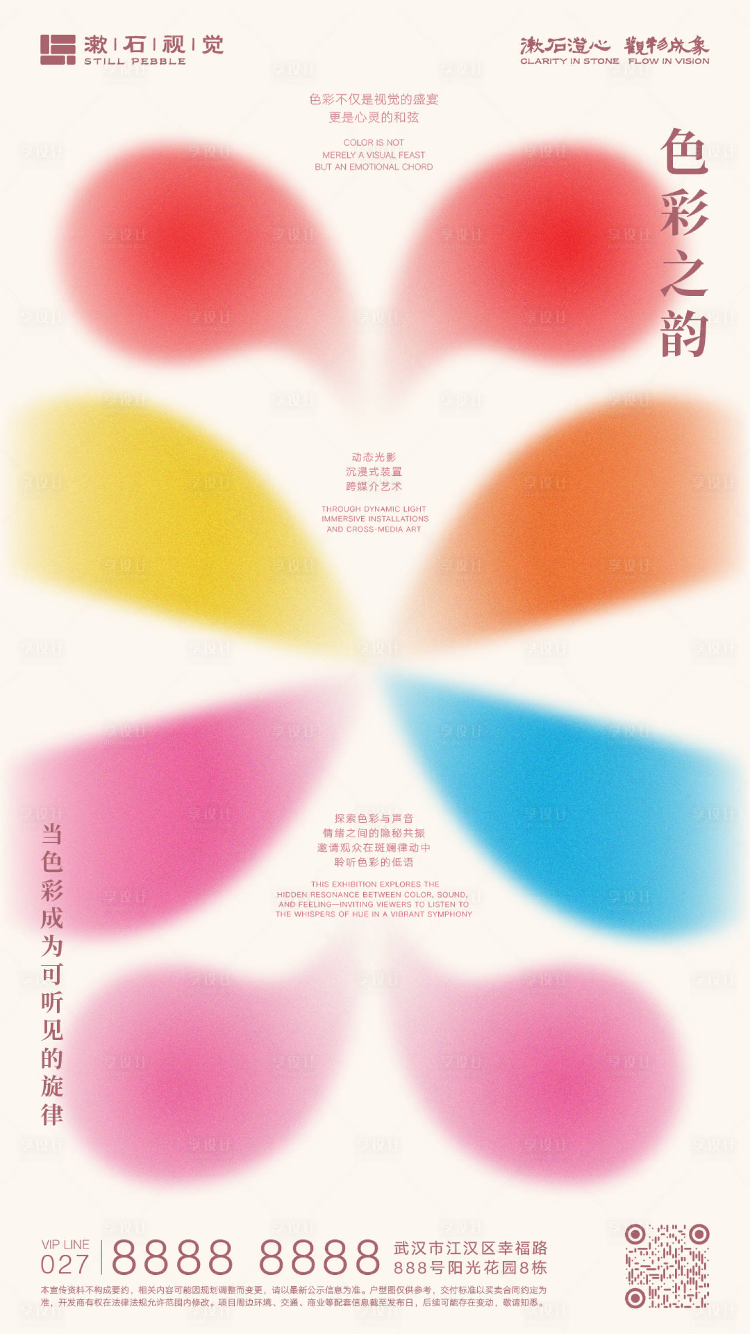 源文件下载【享设计】搜索编号：86770035037711691【色彩之韵抽象艺术渐变海报】