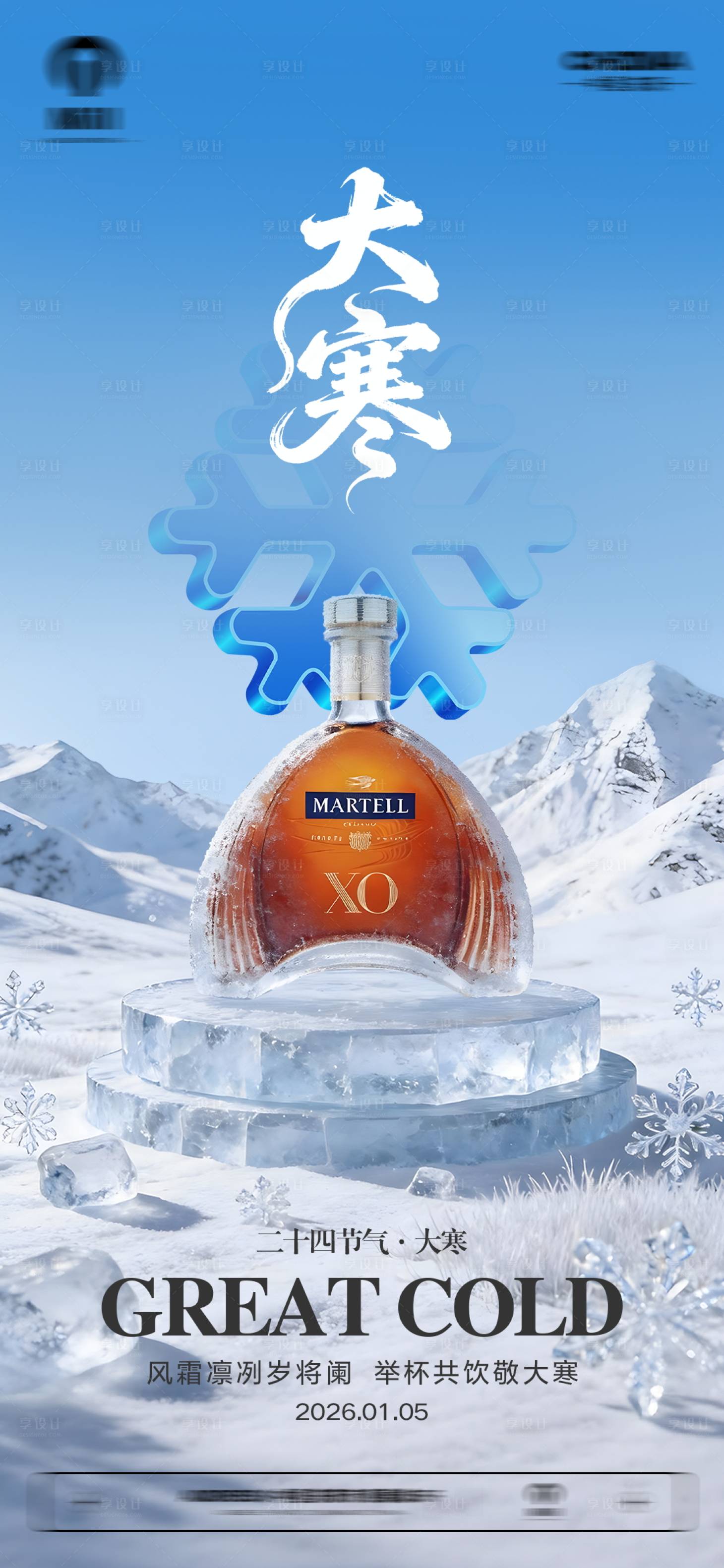 源文件下载【享设计】搜索编号：65710034890248171【酒吧KTV大寒节气海报】