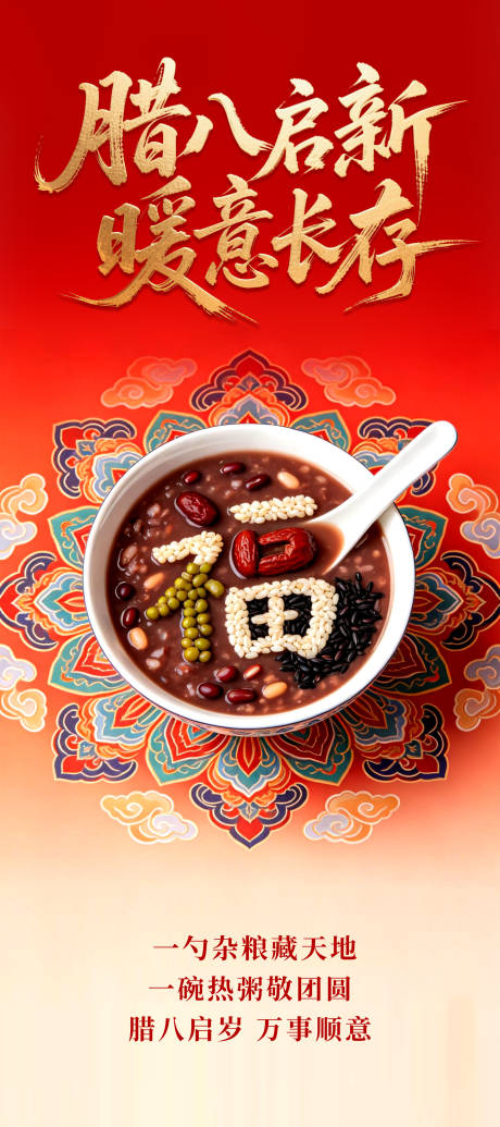 源文件下载【享设计】搜索编号：12330035198782424【腊八海报】