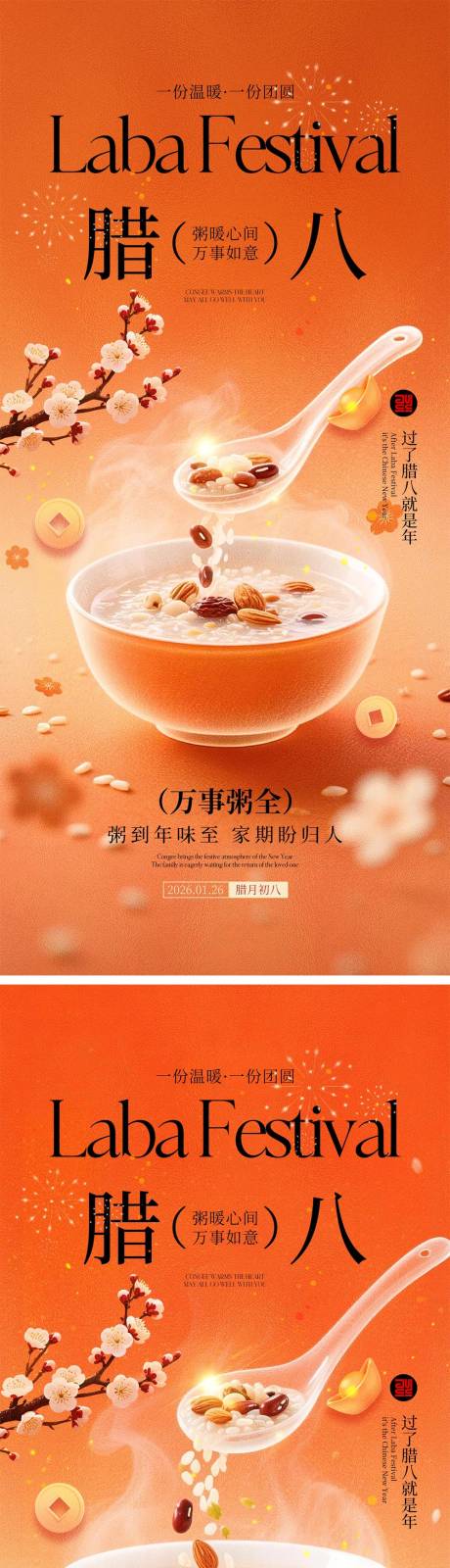 源文件下载【享设计】搜索编号：48050035182861958【腊八节海报】