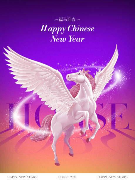 源文件下载【享设计】搜索编号：10400034968959155【马年飞马新年海报】