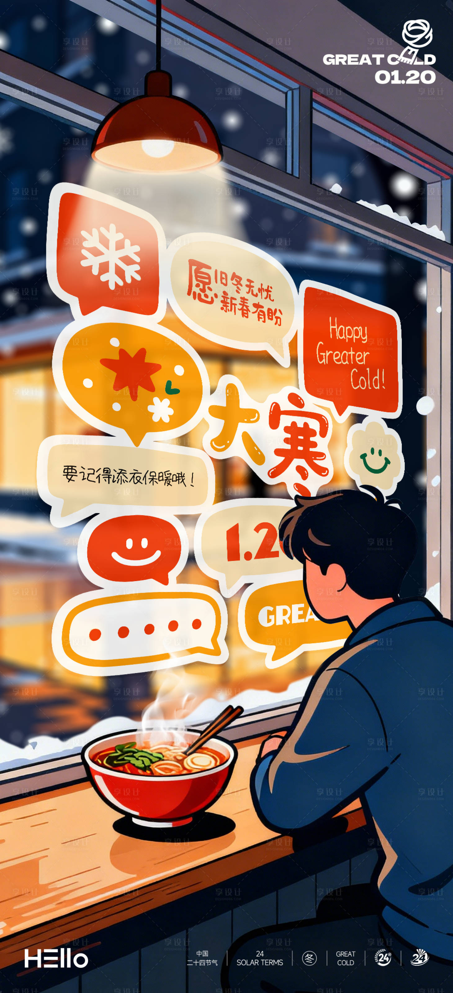 源文件下载【享设计】搜索编号：44680034839316693【大寒】
