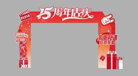 源文件下载【享设计】搜索编号：73160035258034368【周年庆门头】