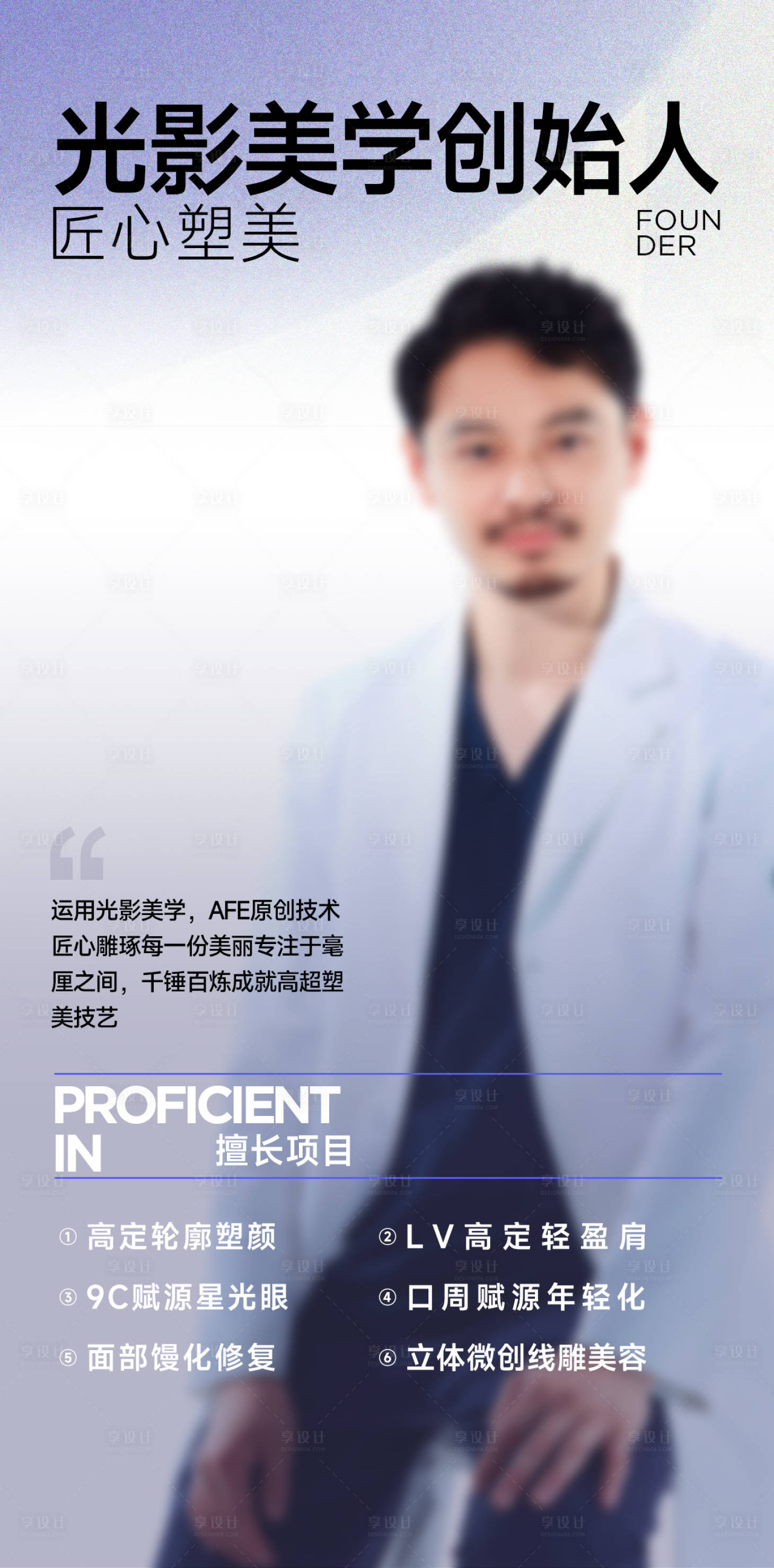 源文件下载【享设计】搜索编号：82300034948722577【医生人物宣传海报】