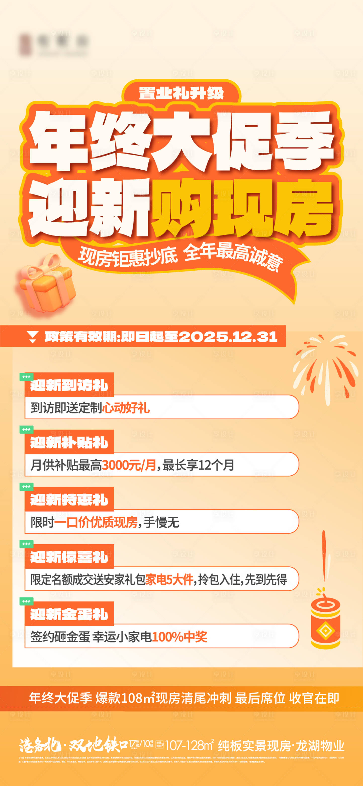 源文件下载【享设计】搜索编号：87320034841007533【地产年终大促五重礼】