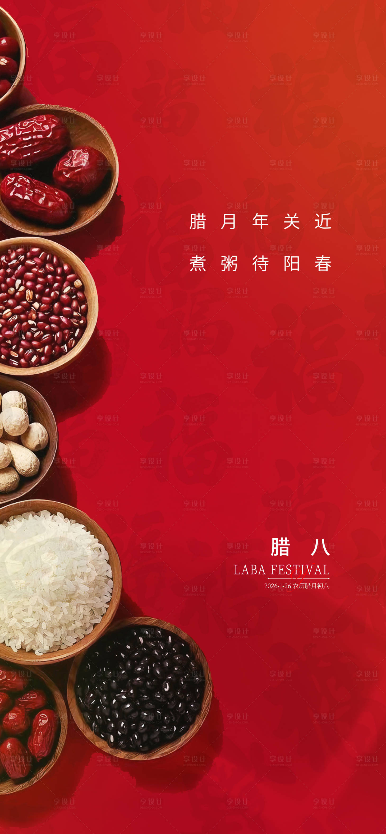 源文件下载【享设计】搜索编号：92240035123061215【节气刷屏腊八】