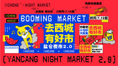 源文件下载【享设计】搜索编号：22070034984037894【夜市主画面】