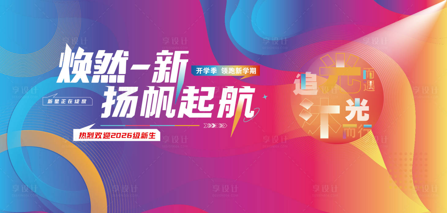 源文件下载【享设计】搜索编号：68020035194469426【开学季欢迎新生领跑新学期背景墙_】