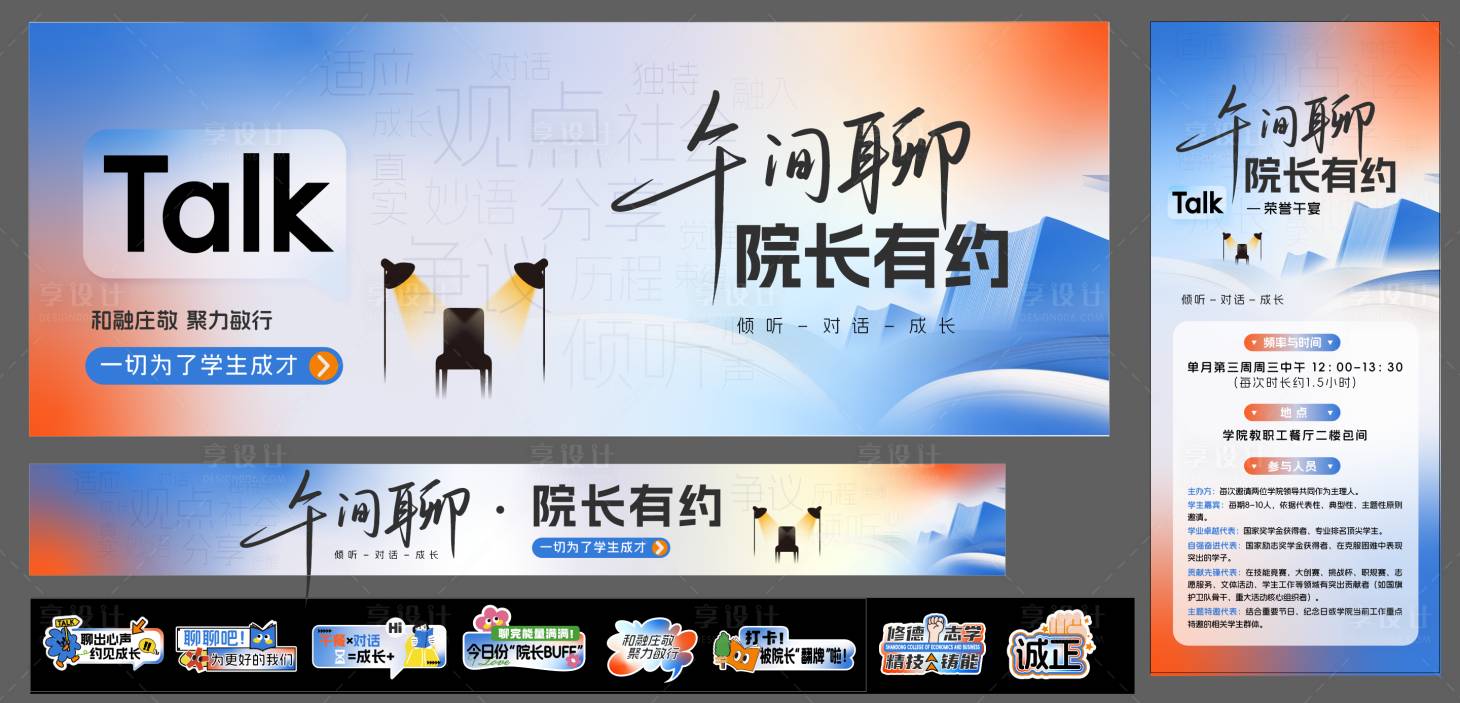 源文件下载【享设计】搜索编号：76880034928858919【校园访谈背景布置】