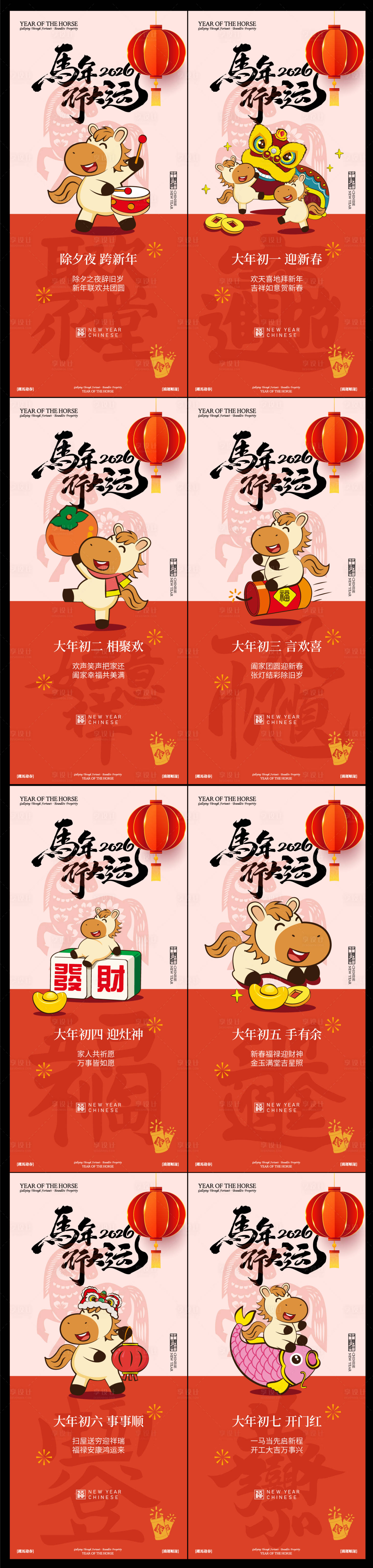 源文件下載【享設(shè)計(jì)】搜索編號(hào)：60570035090198513【春節(jié)年俗初一到初七新年年俗】