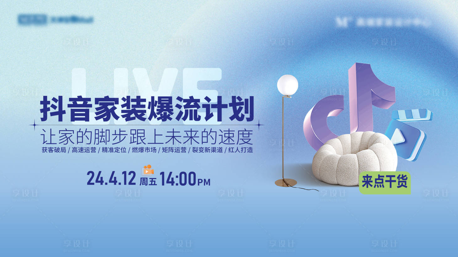 源文件下载【享设计】搜索编号：54050035083365648【抖音家装爆流计划活动主视觉】