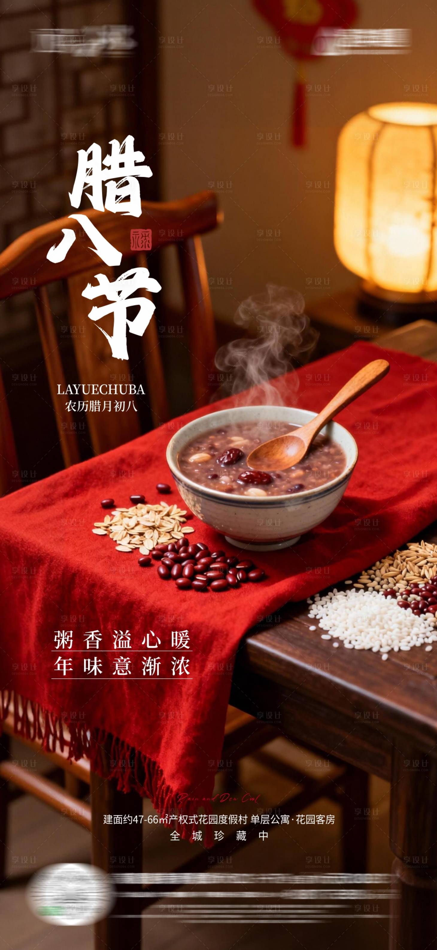 源文件下载【享设计】搜索编号：20450035133454638【腊八海报】