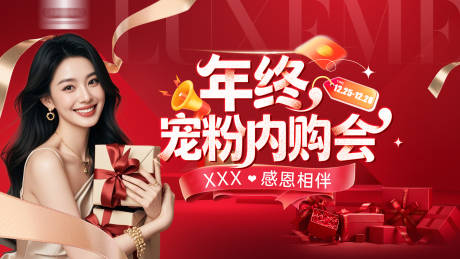 源文件下载【享设计】搜索编号：85900034885176733【医美年终宠粉活动背景板】