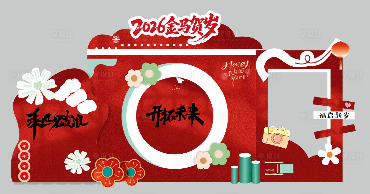 源文件下载【享设计】搜索编号：61490034812791633【中式新年快乐美陈拍照背景签到墙迎春】