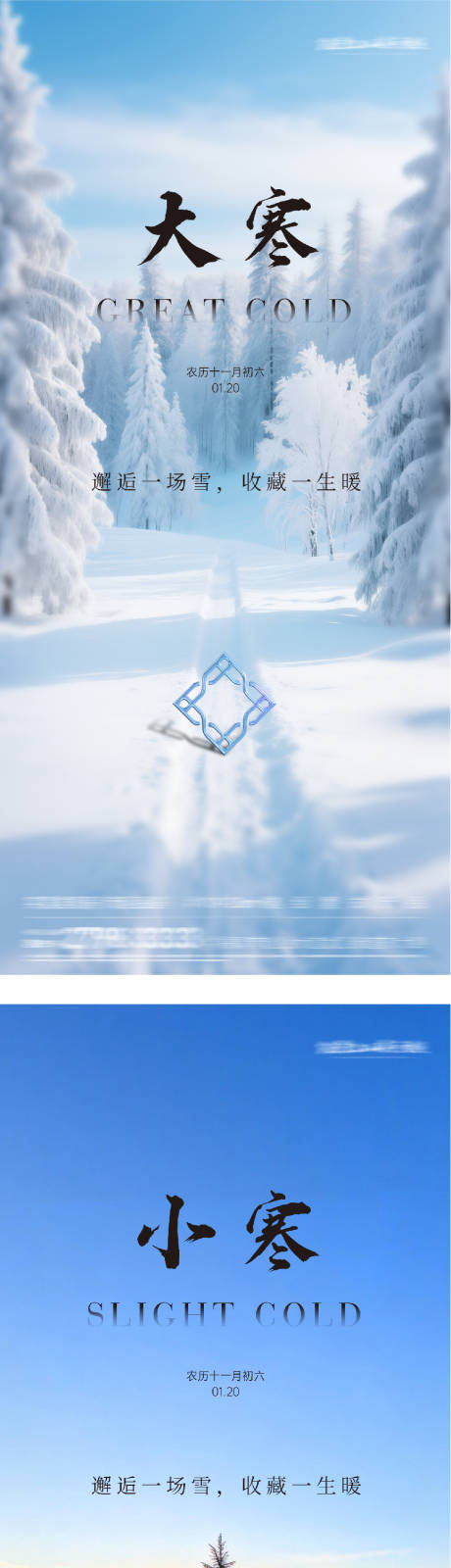 源文件下载【享设计】搜索编号：64150035033325714【地产小寒大寒节气海报】