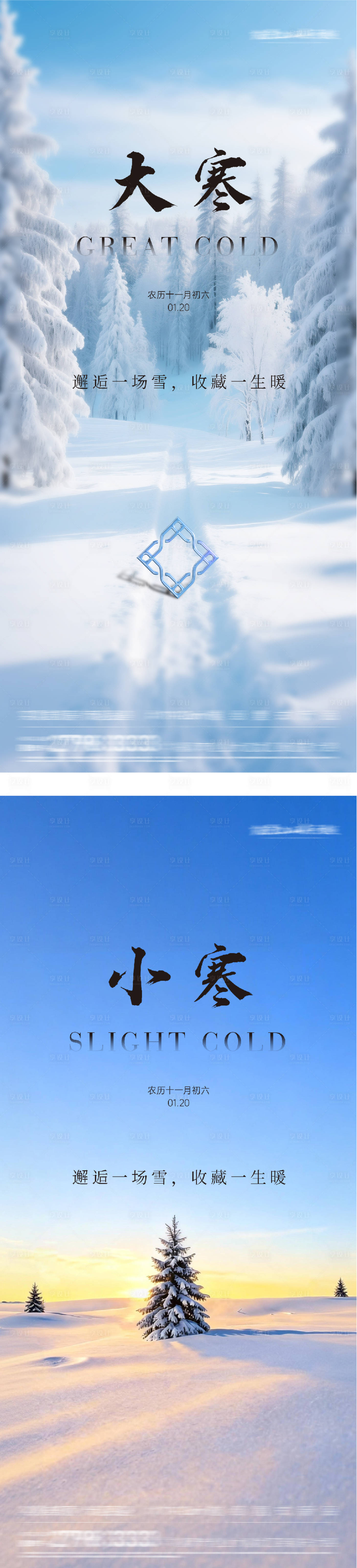 源文件下载【享设计】搜索编号：64150035033325714【地产小寒大寒节气海报】