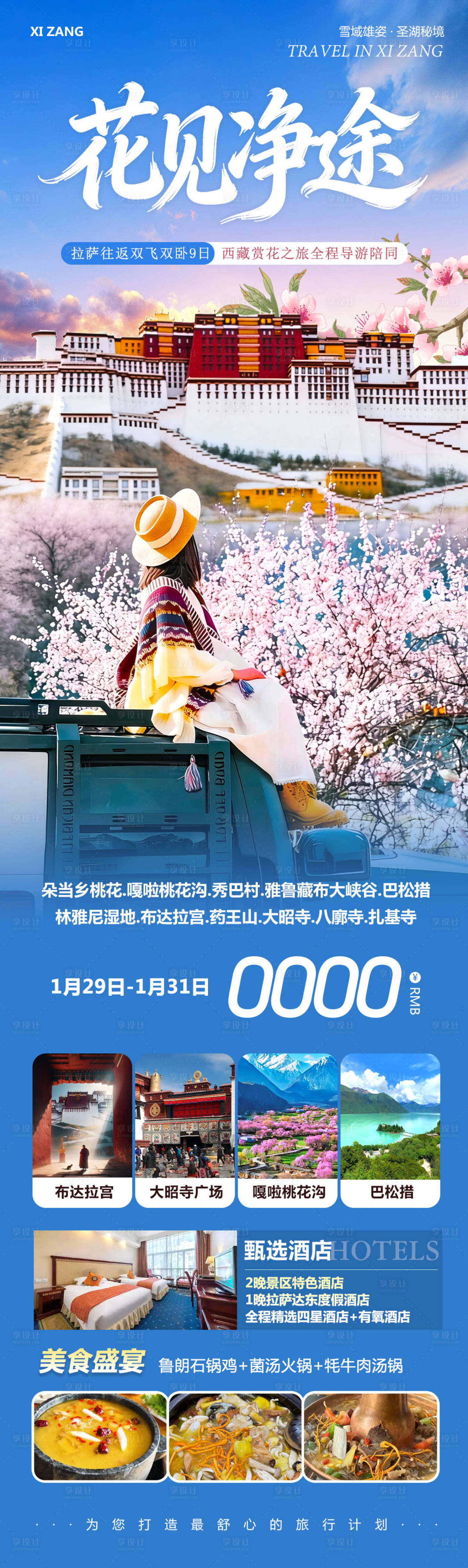 源文件下载【享设计】搜索编号：17510035271396593【西藏布达拉宫羊卓雍措花见】