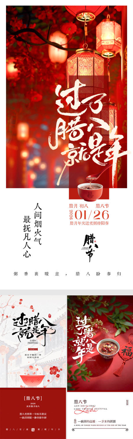 源文件下载【享设计】搜索编号：29540035187425520【腊八节国风系列海报】