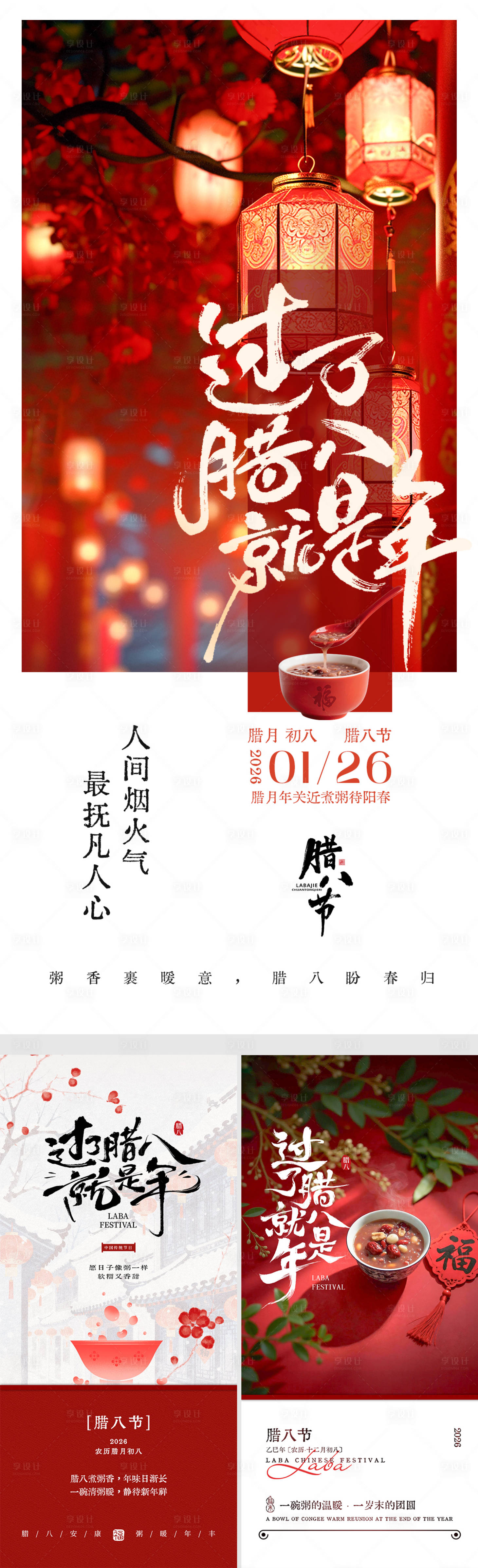 源文件下载【享设计】搜索编号：29540035187425520【腊八节国风系列海报】