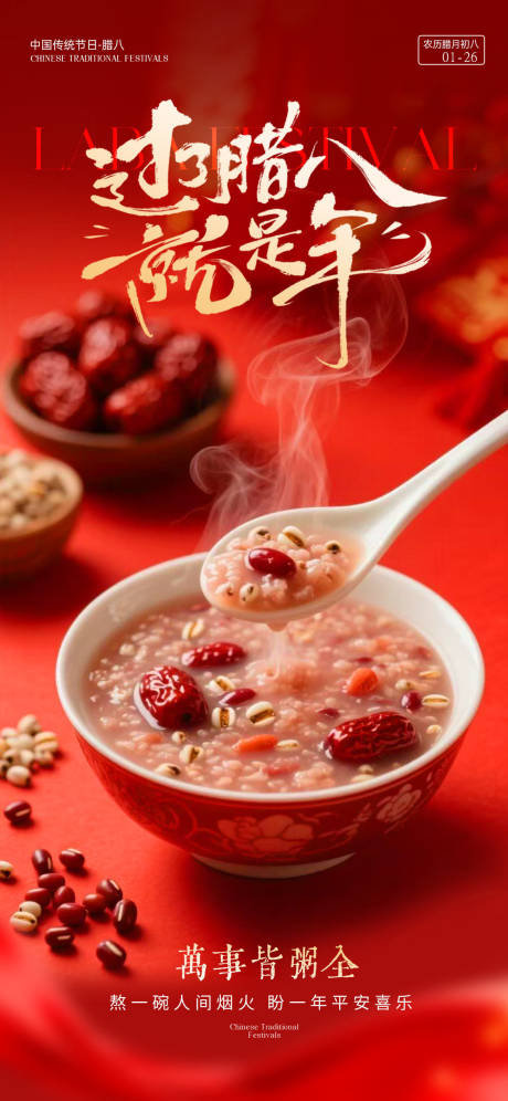 源文件下载【享设计】搜索编号：77790035118891327【腊八节海报】