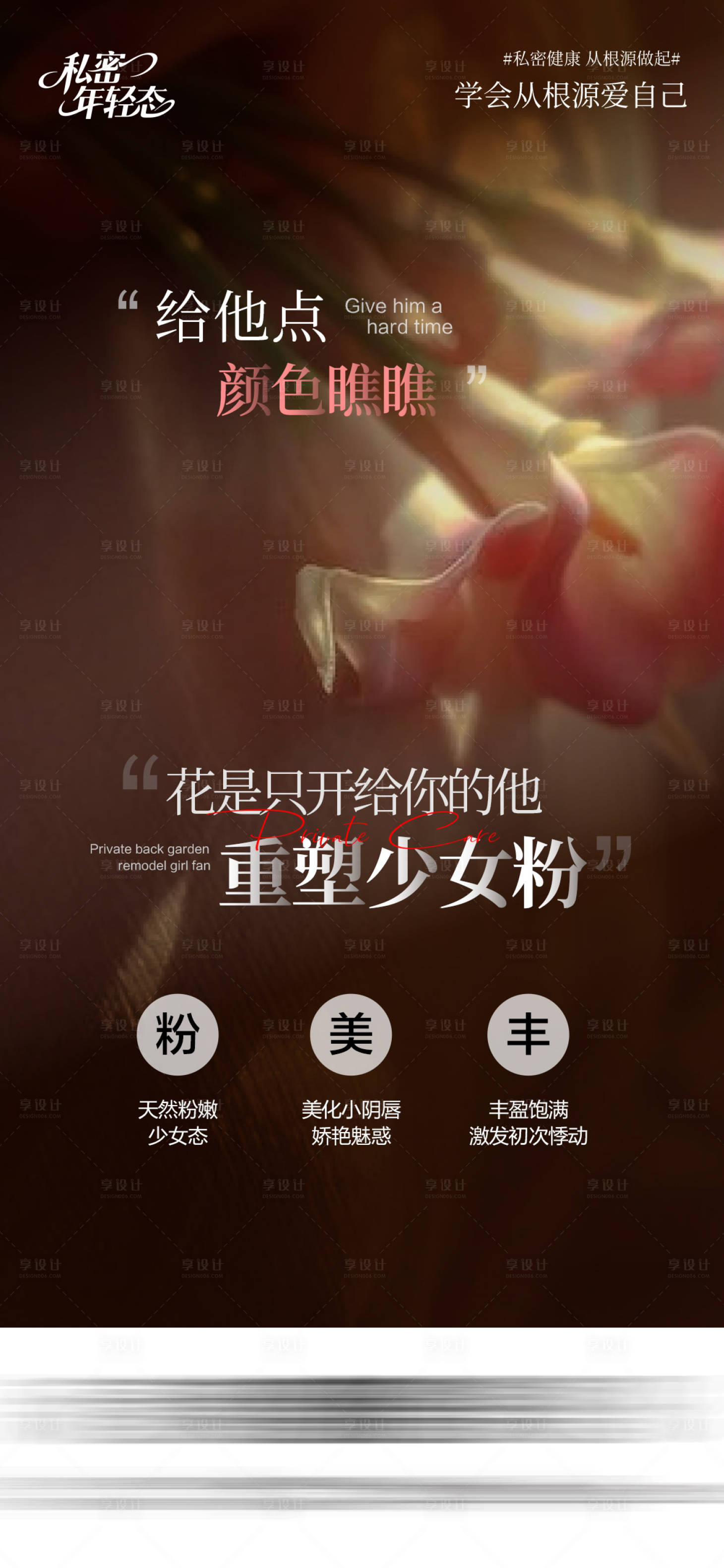 源文件下载【享设计】搜索编号：79510035003205537【医美私密海报】