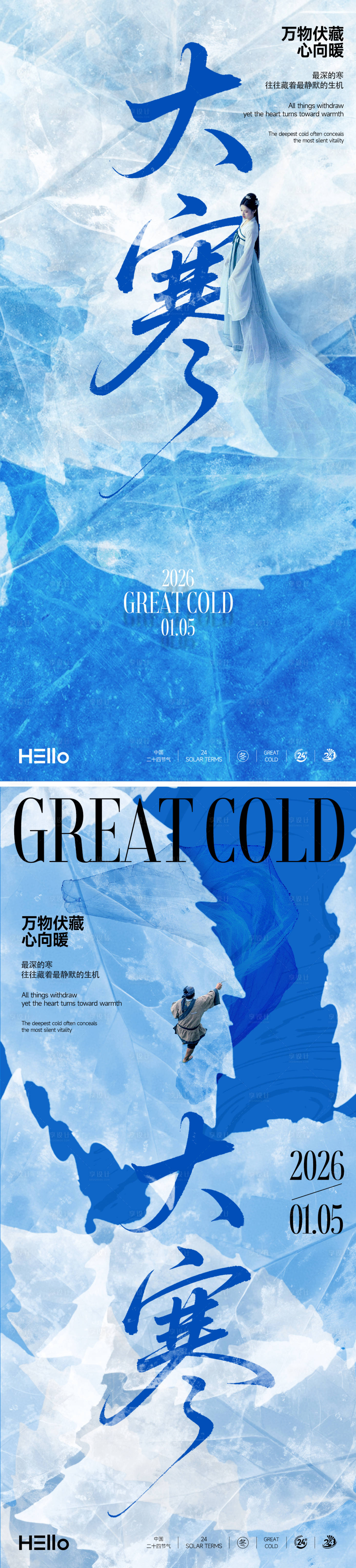 源文件下载【享设计】搜索编号：95540034817251552【大寒大雪节气系列海报】