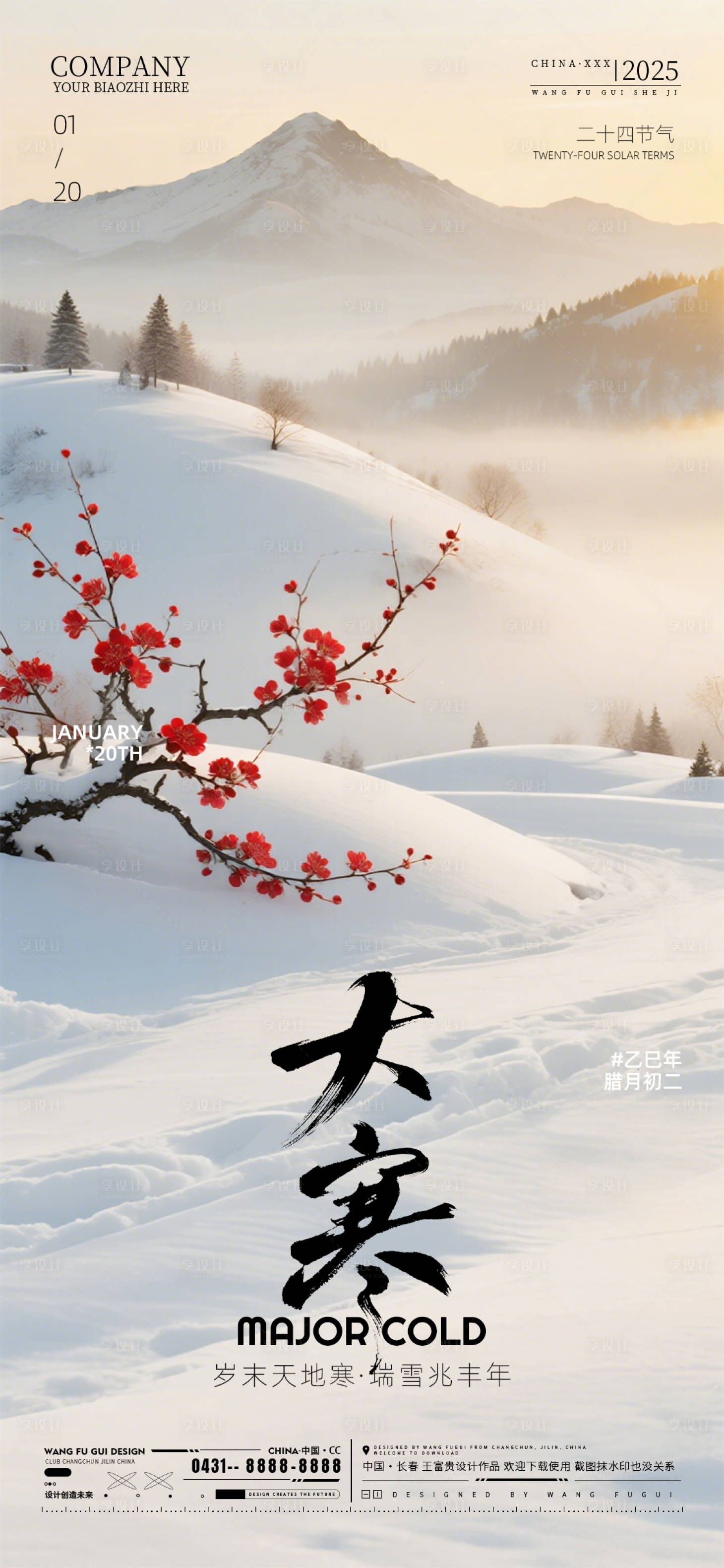 源文件下载【享设计】搜索编号：92050035090517678【酒吧大寒节气海报】