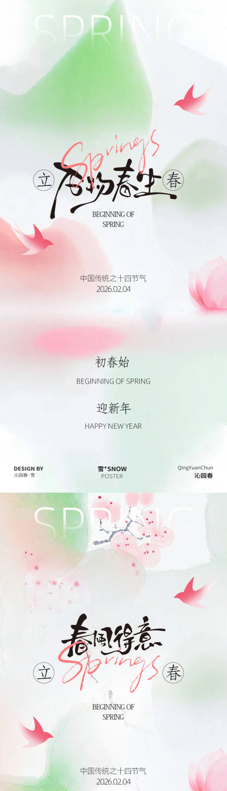 源文件下载【享设计】搜索编号：75570035180474856【立春节气海报】