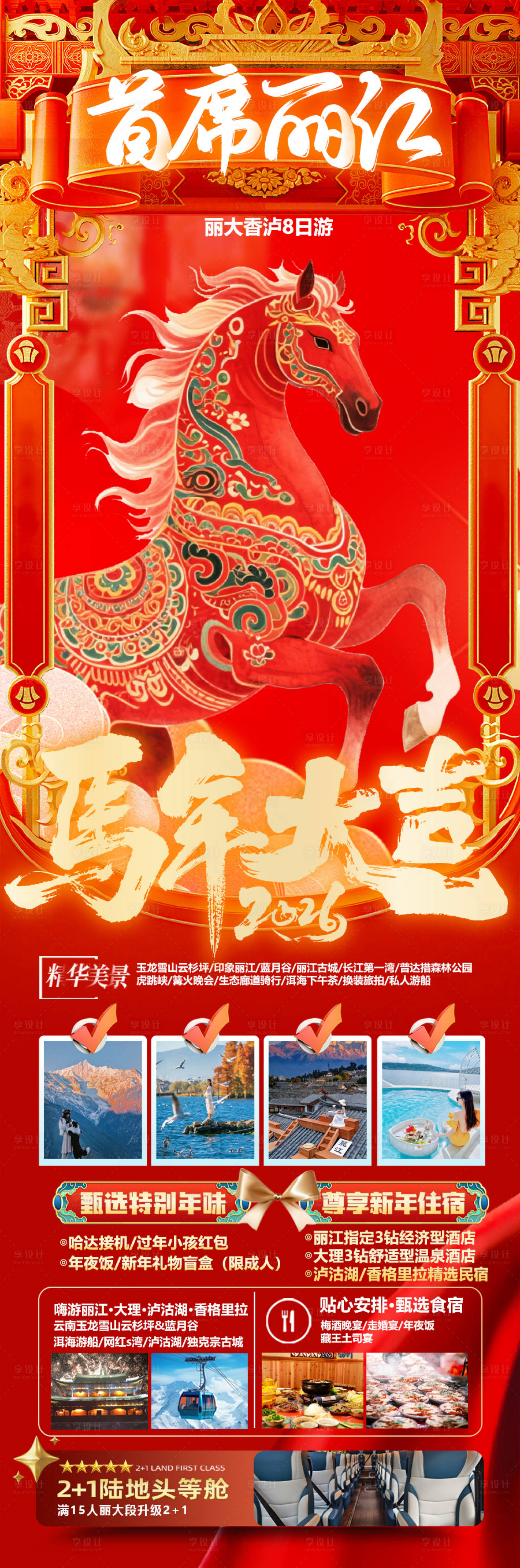 源文件下载【享设计】搜索编号：71410035246853503【丽江 大理 香格里拉 泸沽湖 云南 】