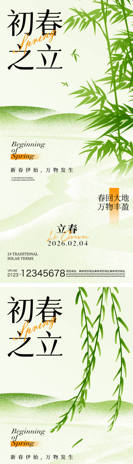 源文件下载【享设计】搜索编号：44980035171736644【立春节气海报】