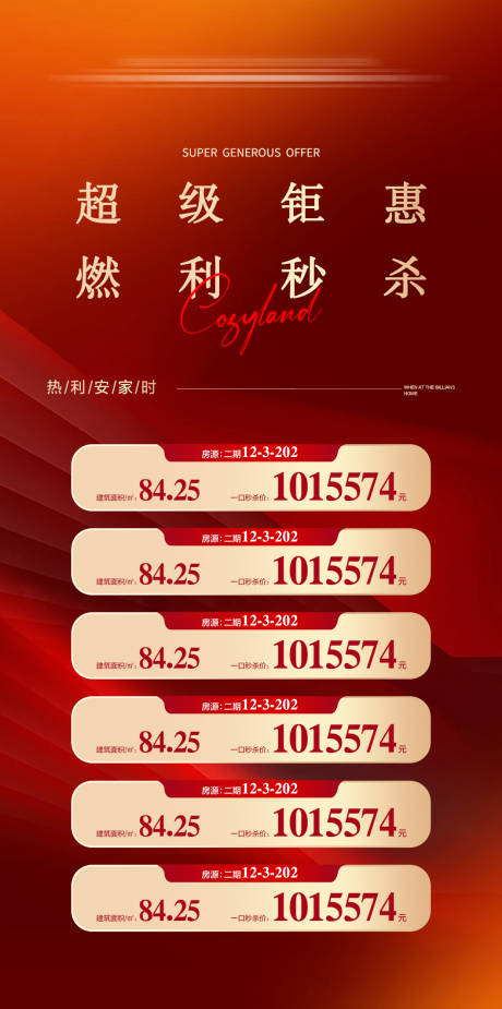 源文件下载【享设计】搜索编号：14600035172342712【地产新春钜惠劲爆秒杀特价房海报】