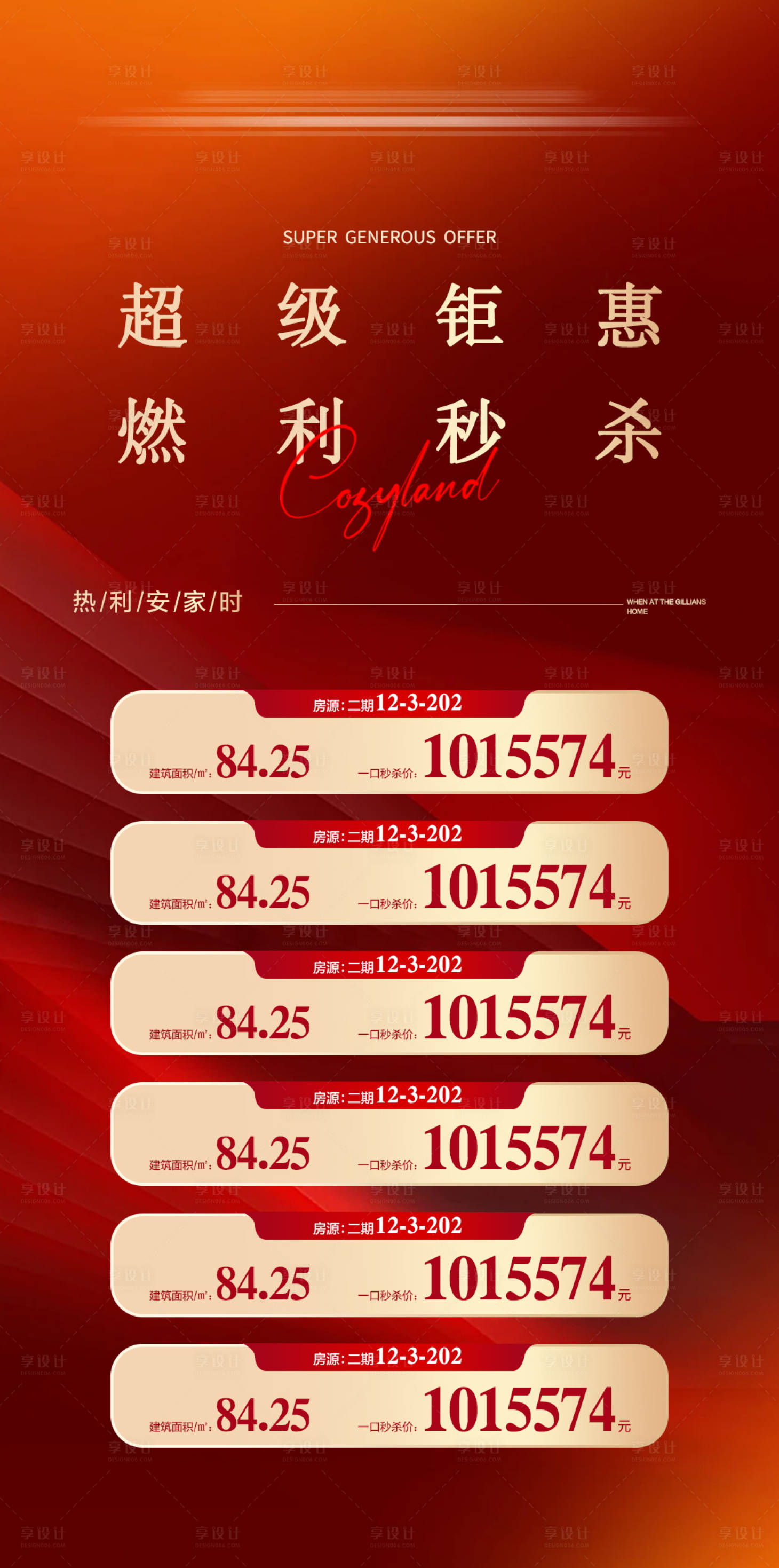 源文件下载【享设计】搜索编号：14600035172342712【地产新春钜惠劲爆秒杀特价房海报】