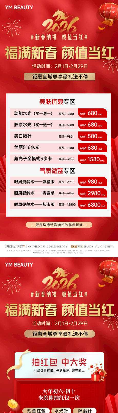 源文件下载【享设计】搜索编号：74620034948675120【医美红色新年马年活动海报】