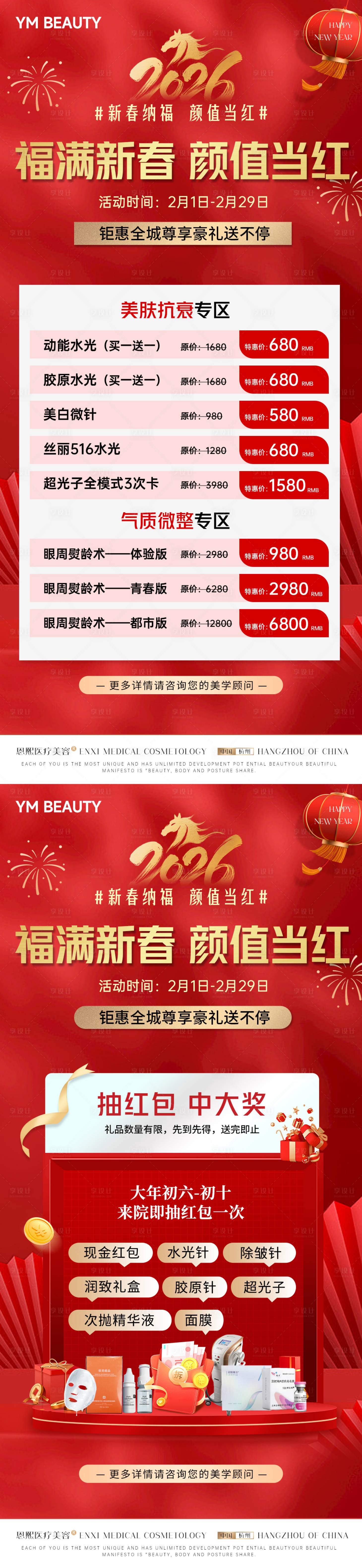 源文件下载【享设计】搜索编号：74620034948675120【医美红色新年马年活动海报】