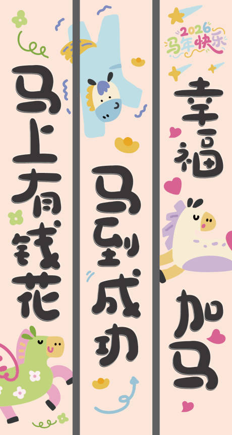 源文件下载【享设计】搜索编号：42870034907876278【2026马年新春挂布条幅】