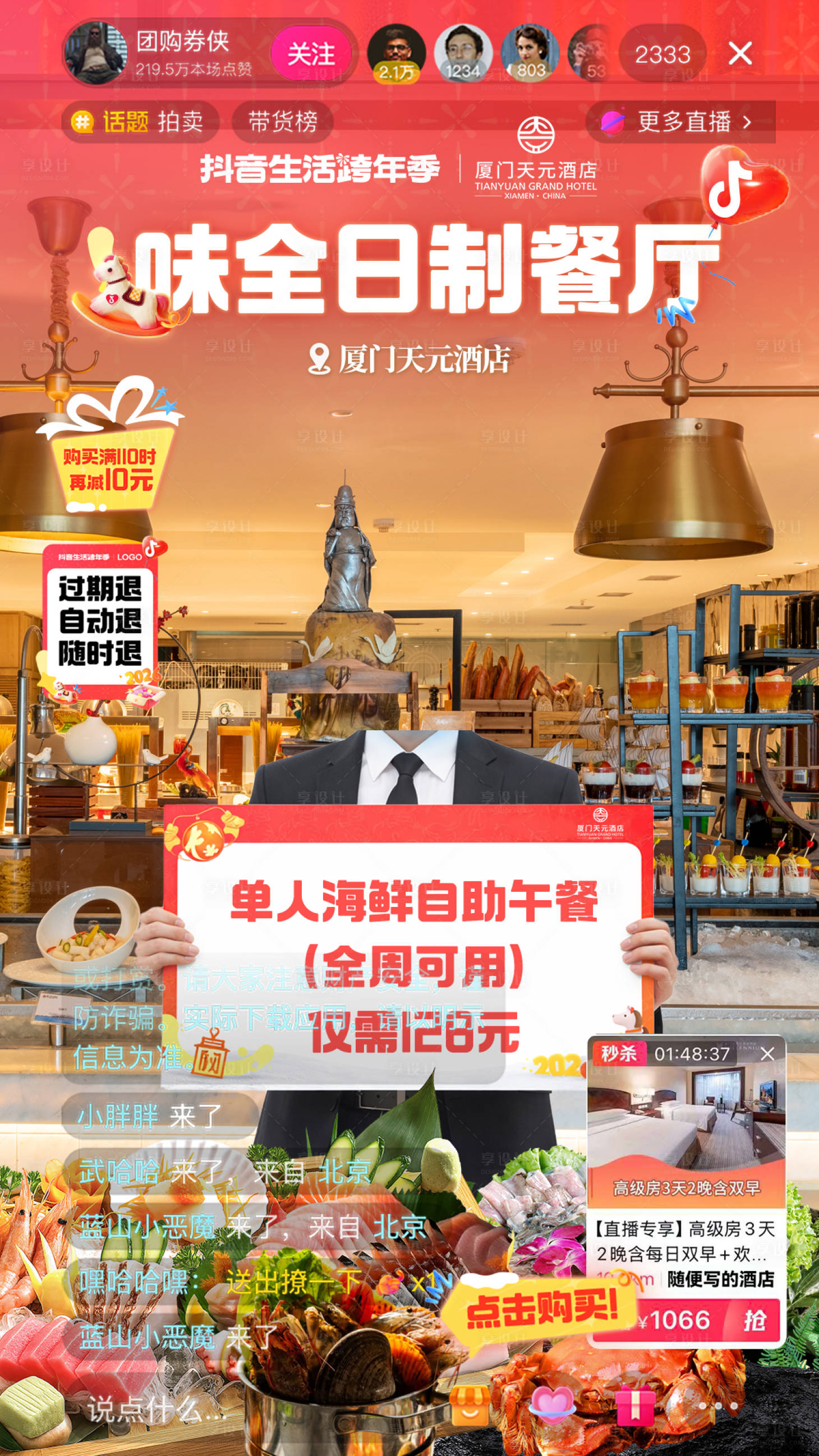 源文件下载【享设计】搜索编号：84380034874021098【全国连锁旅游酒店直播海报】