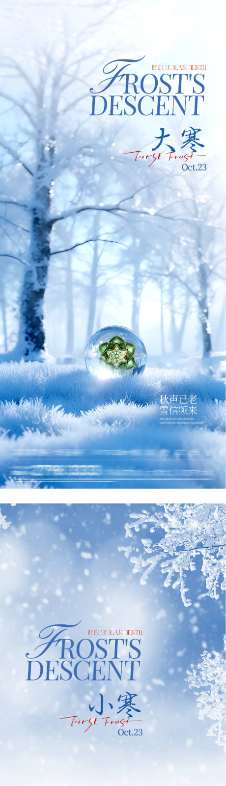 源文件下载【享设计】搜索编号：83650035007922472【地产大寒小寒风景海报】