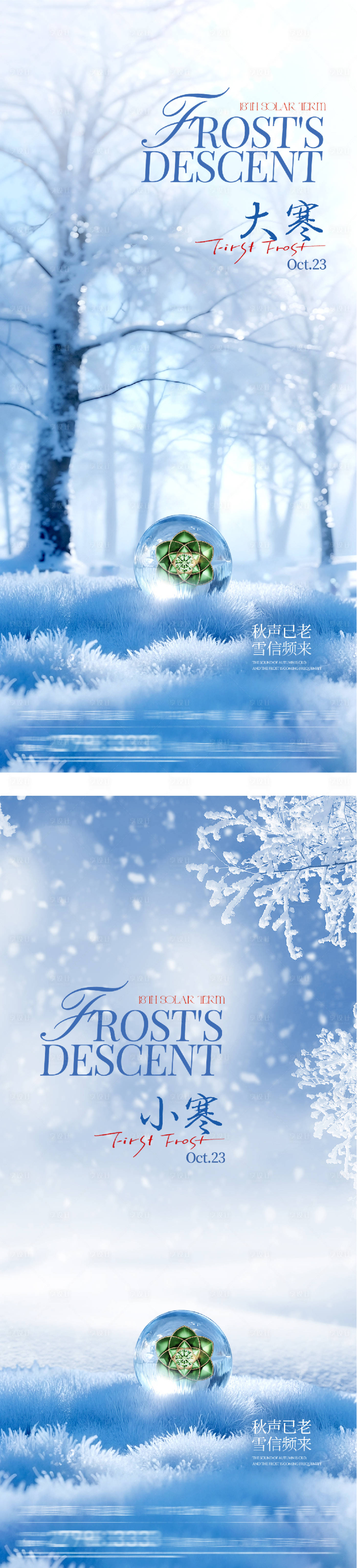 源文件下载【享设计】搜索编号：83650035007922472【地产大寒小寒风景海报】