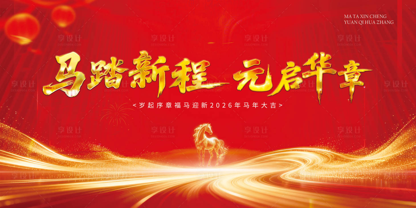 源文件下载【享设计】搜索编号：96300035211791238【马年主kv海报】