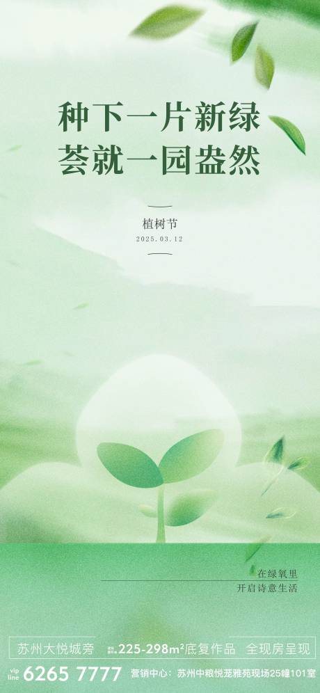 源文件下载【享设计】搜索编号：26820035031339001【地产植树节海报】