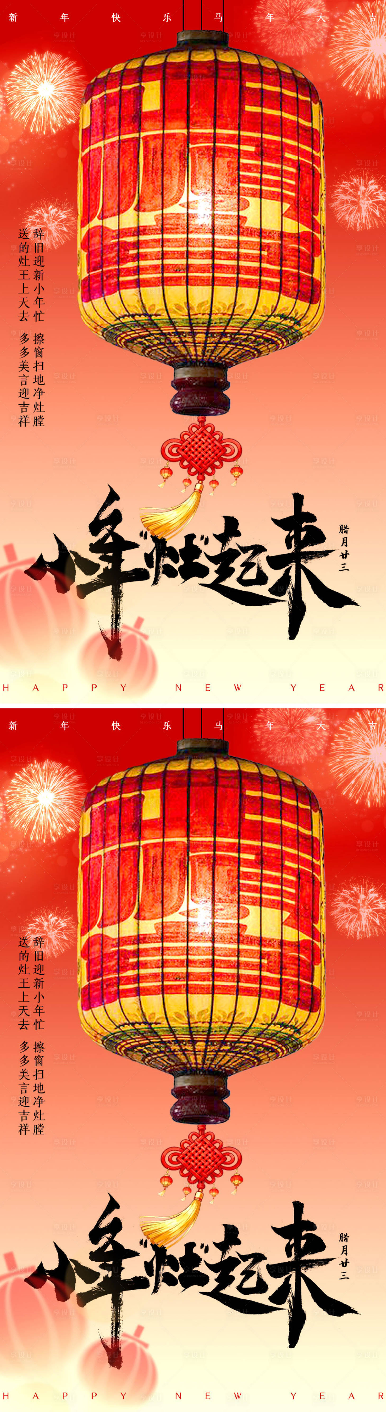 源文件下载【享设计】搜索编号：73910035044111374【小年海报】