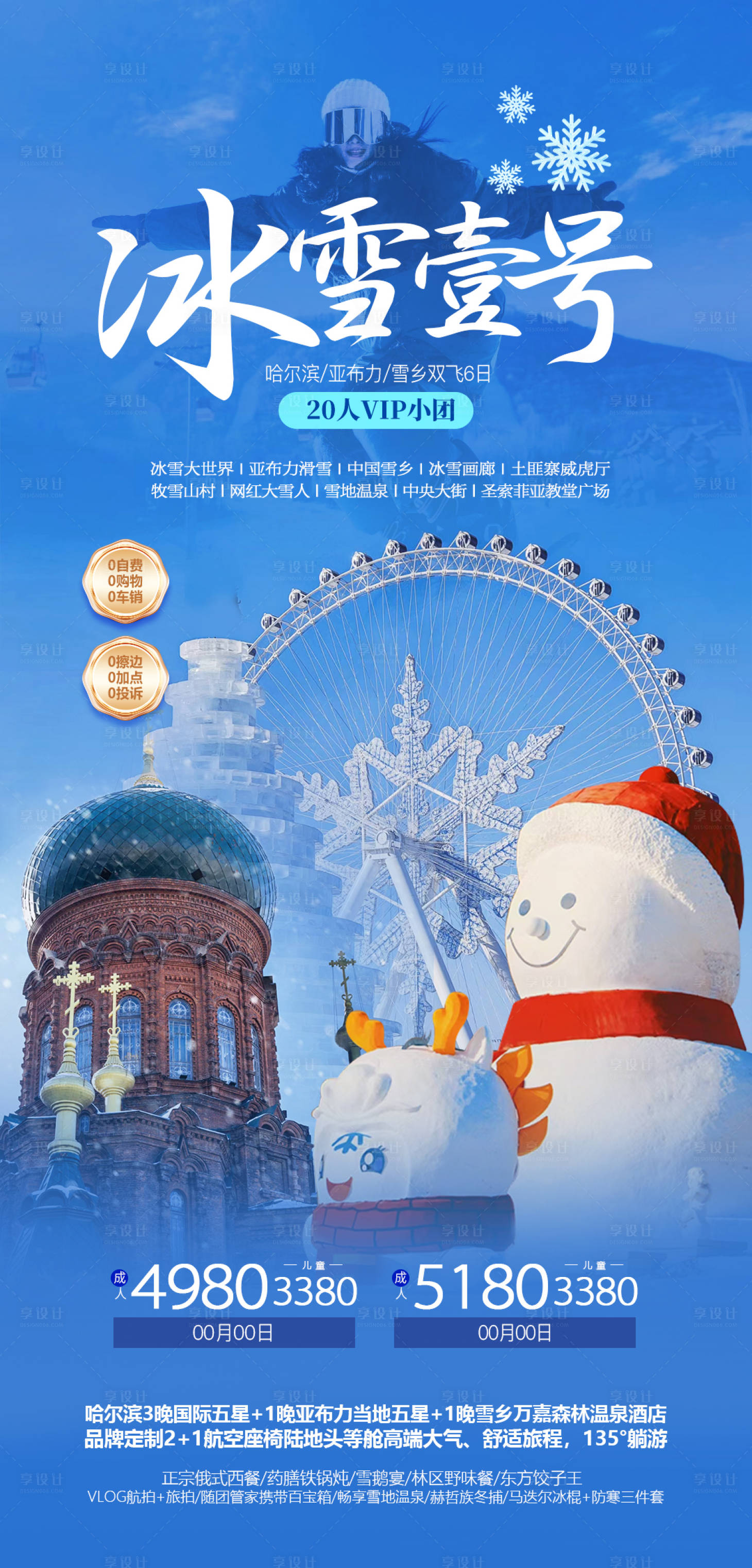 源文件下载【享设计】搜索编号：38180034896812861【东北冬季高端旅游海报小清新】