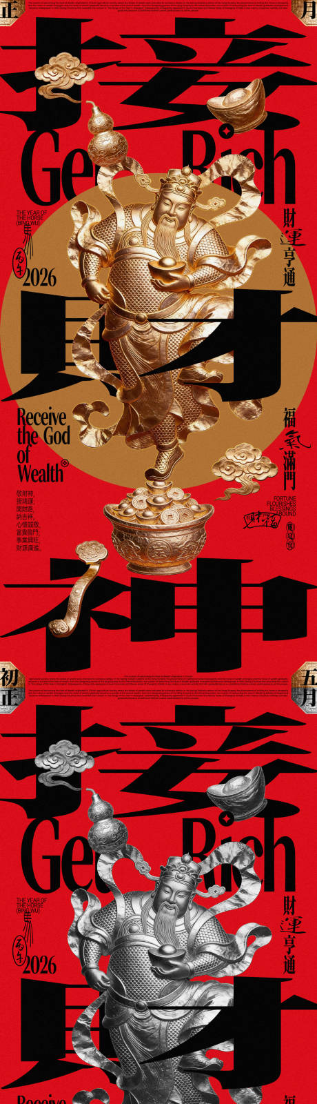 源文件下载【享设计】搜索编号：44070034964572882【接财神锡纸浮雕风创意海报】