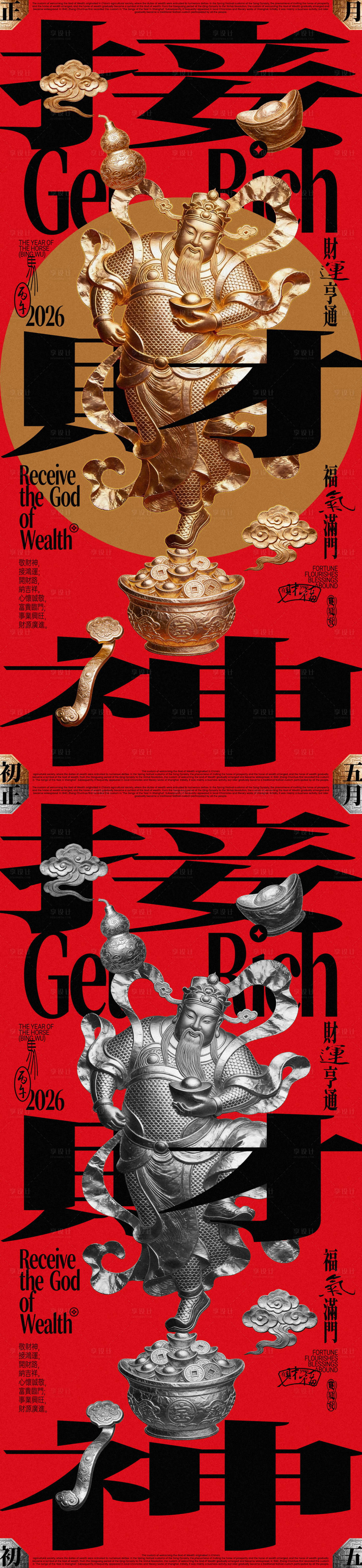 源文件下载【享设计】搜索编号：44070034964572882【接财神锡纸浮雕风创意海报】