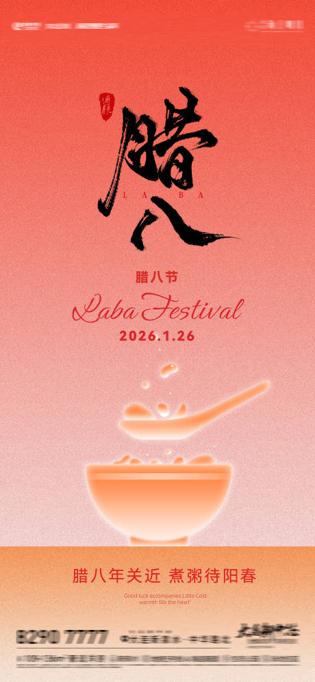 源文件下载【享设计】搜索编号：90760034917173073【房地产腊八节腊八粥节日节气海报】