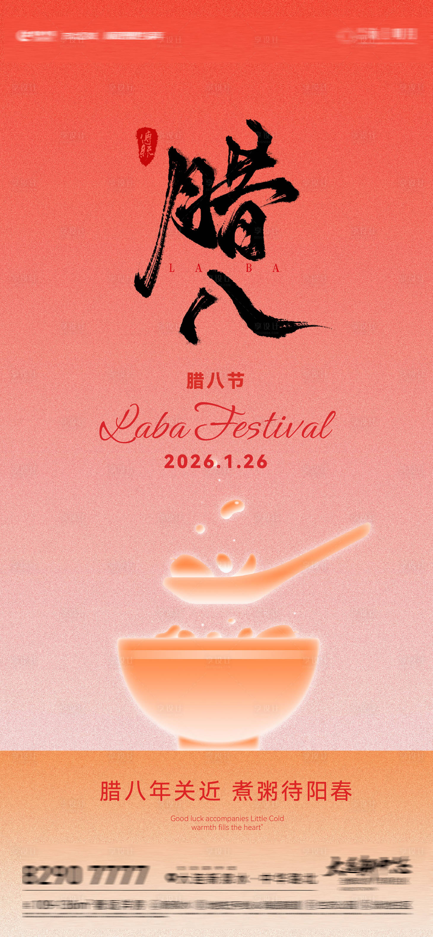 源文件下载【享设计】搜索编号：90760034917173073【房地产腊八节腊八粥节日节气海报】