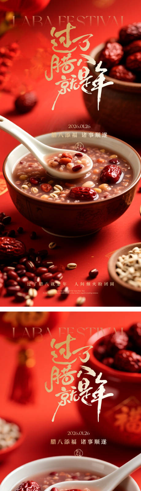 源文件下载【享设计】搜索编号：46520034990619374【腊八节海报】