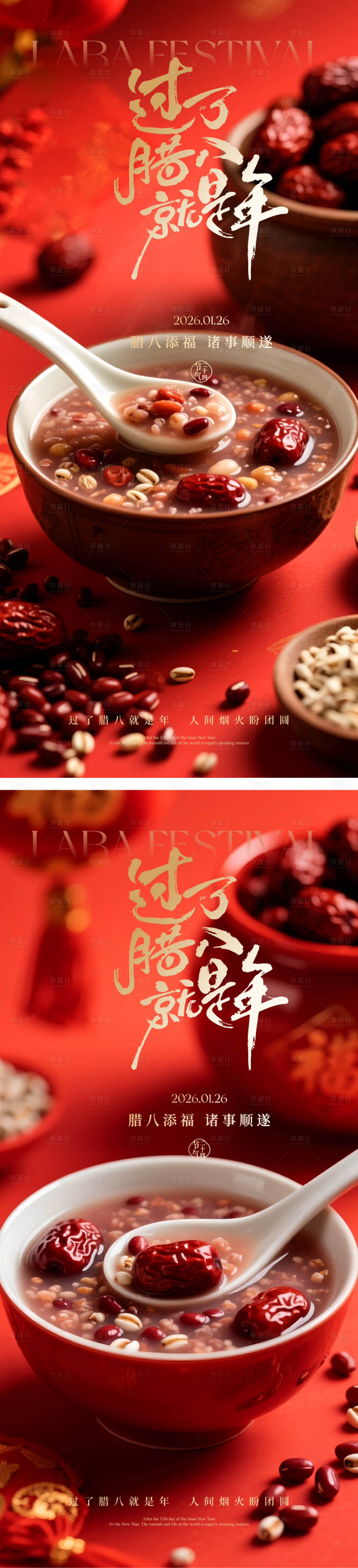 源文件下载【享设计】搜索编号：46520034990619374【腊八节海报】