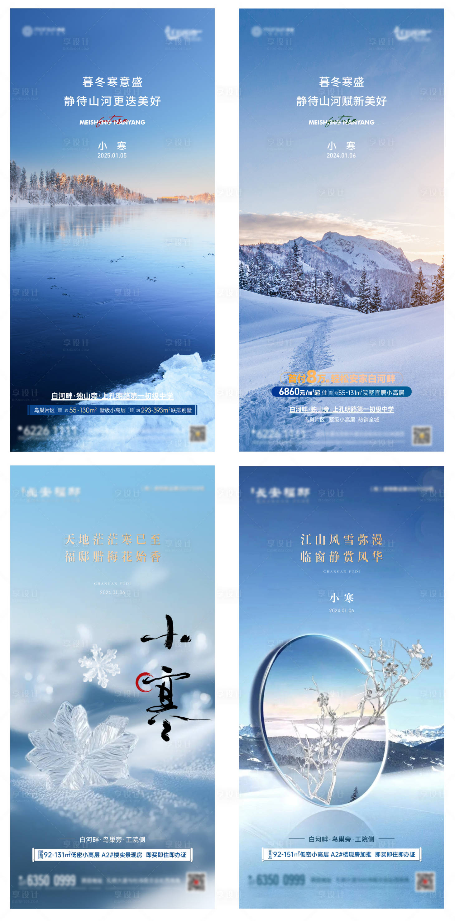 源文件下载【享设计】搜索编号：77220034832075009【小寒节气海报】